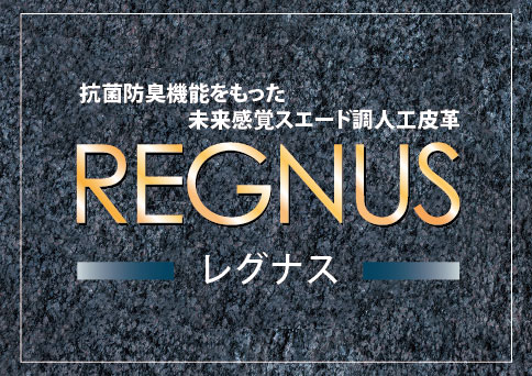 東レのレグナス